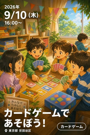 カードゲームであそぼう!