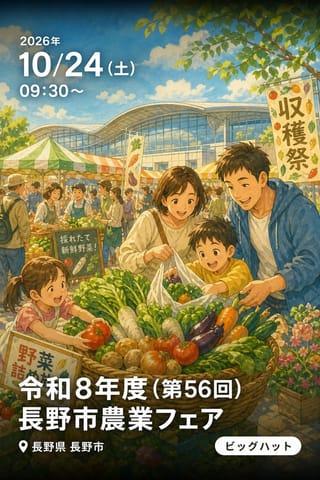 令和8年度（第56回）長野市農業フェア