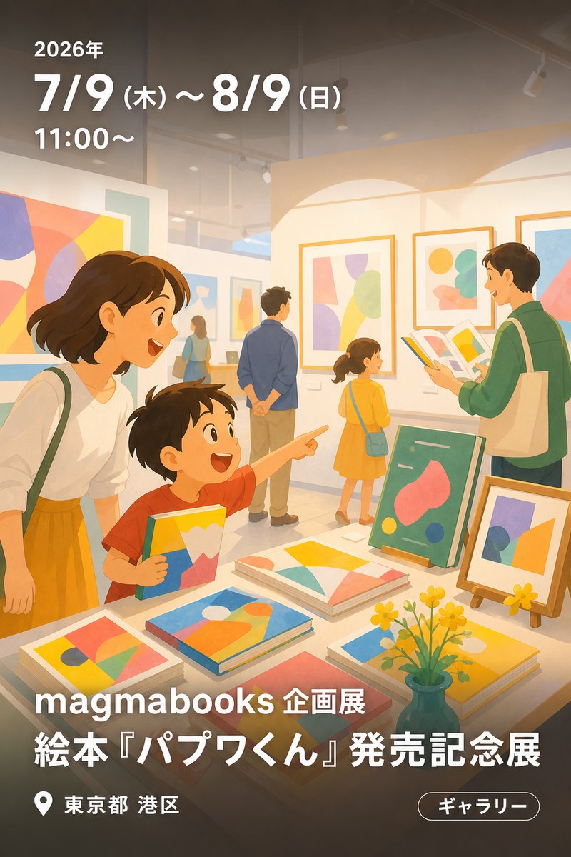 magmabooks 企画展 絵本『パプワくん』発売記念展