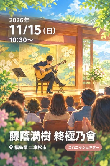 藤蔭満樹 終極乃會