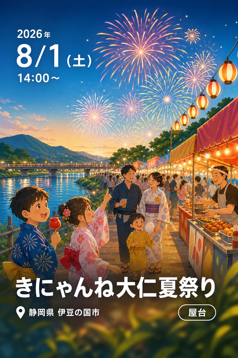 きにゃんね大仁夏祭り