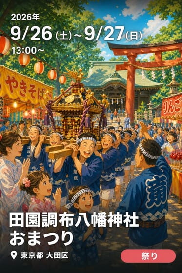 田園調布八幡神社 おまつり