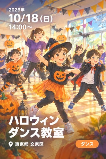 ハロウィン ダンス教室