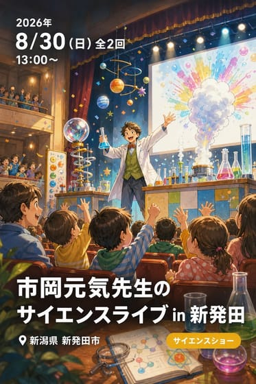 市岡元気先生のサイエンスライブ in 新発田