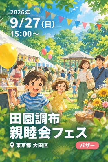 田園調布 親睦会フェス