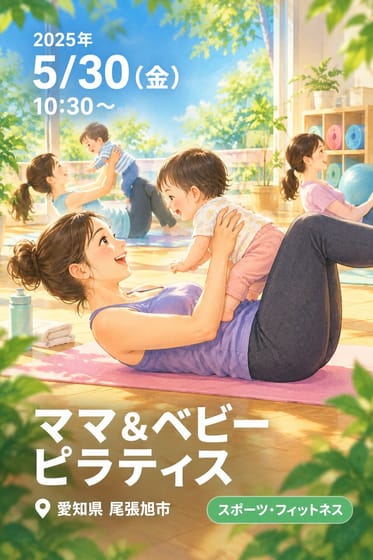 ママ&ベビーピラティス