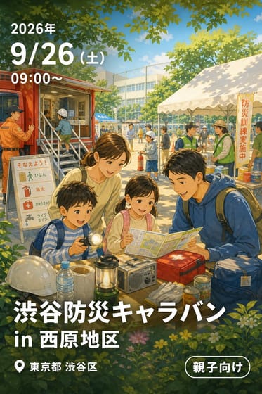 渋谷防災キャラバン in 西原地区