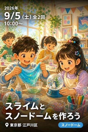 スライムとスノードームを作ろう