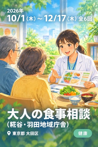 大人の食事相談 (糀谷・羽田地域庁舎)