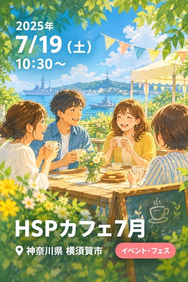 HSPカフェ7月