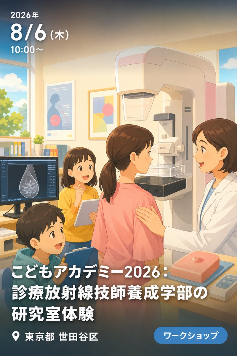 こどもアカデミー2026：診療放射線技師養成学部の研究室体験 〜乳がんを見つけるマンモグラフィのポジショニング訓練を体験しよう！〜