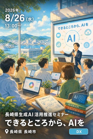 長崎県生成AI活用推進セミナー できるところから、AIを