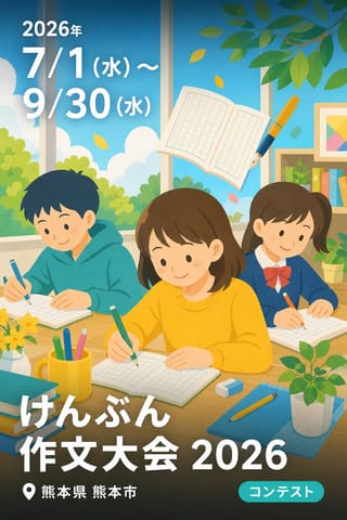 けんぶん作文大会 2026