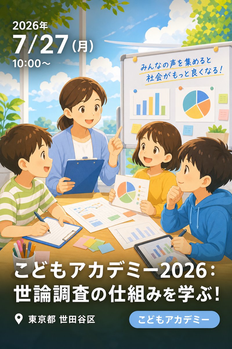 こどもアカデミー2026：世論調査の仕組みを学ぶ！〜データを集めて「より良い社会」について考える〜