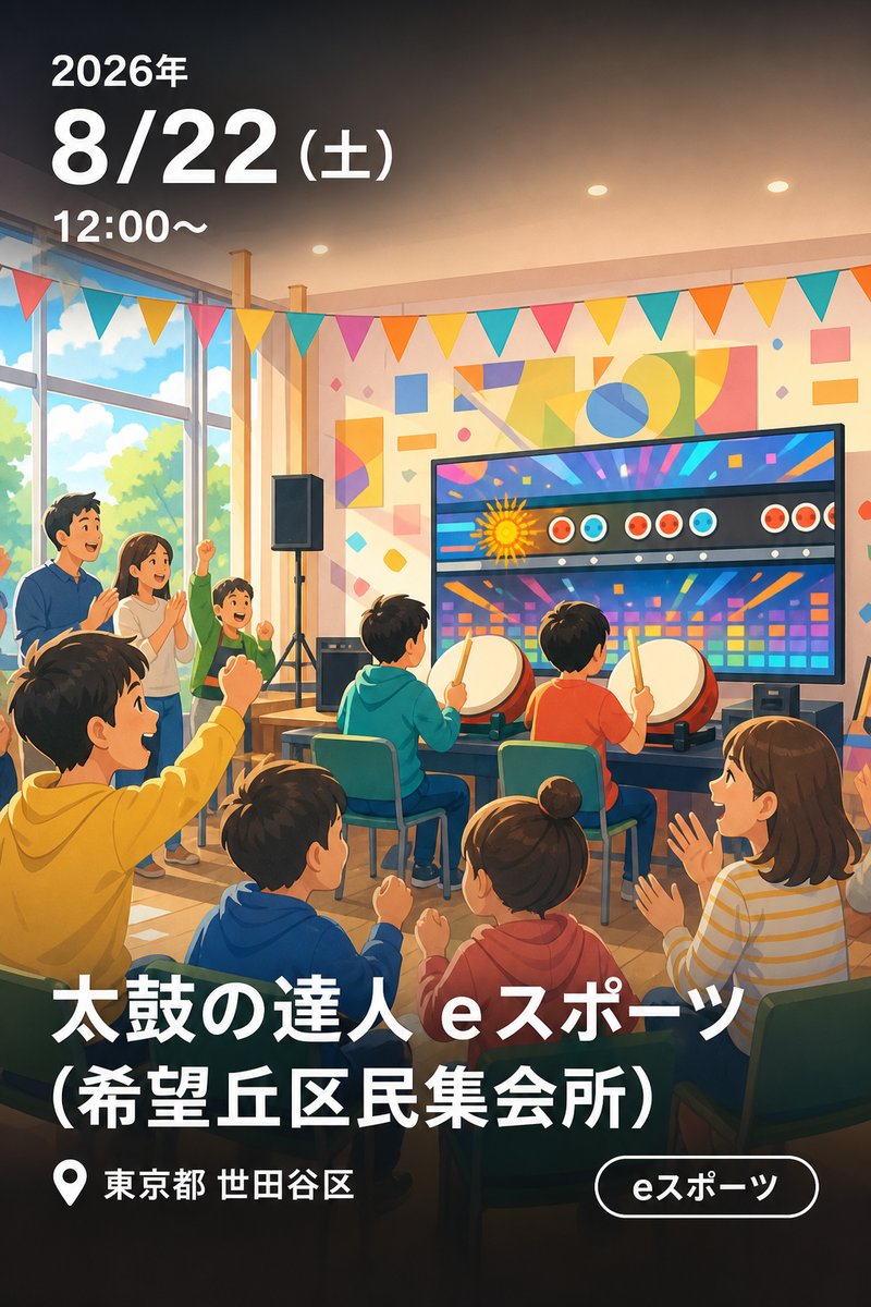太鼓の達人 eスポーツ (希望丘区民集会所)