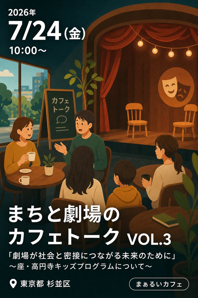 まちと劇場のカフェトーク VOL.3 「劇場が社会と密接につながる未来のために」〜座・高円寺キッズプログラムについて〜