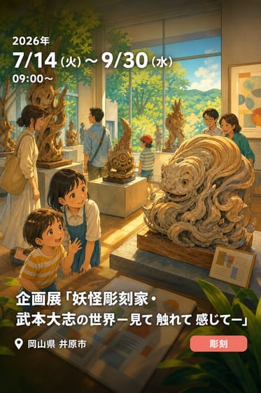 企画展「妖怪彫刻家・武本大志の世界ー見て 触れて 感じてー」