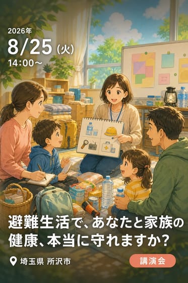 令和8年度 家庭教育・人権教育公開講座 避難生活で、あなたと家族の健康、本当に守れますか？