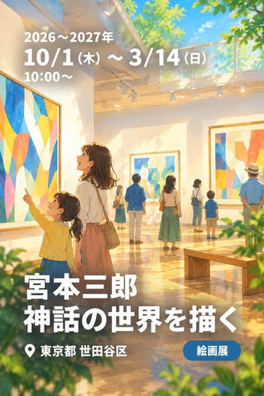 宮本三郎 神話の世界を描く