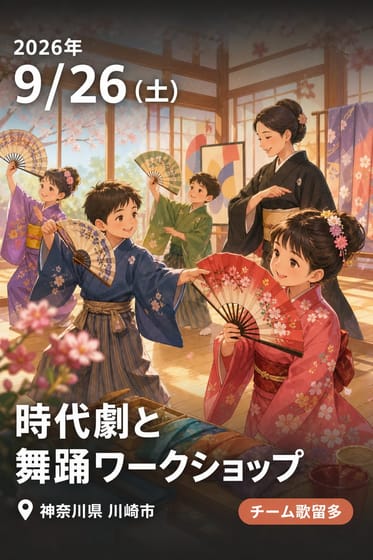 時代劇と舞踊ワークショップ