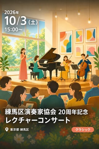 練馬区演奏家協会 20周年記念 レクチャーコンサート