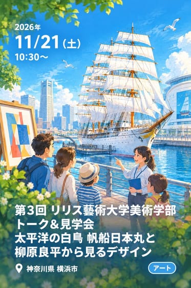 第3回 リリス藝術大学美術学部 トーク＆見学会 太平洋の白鳥 帆船日本丸と柳原良平から見るデザイン