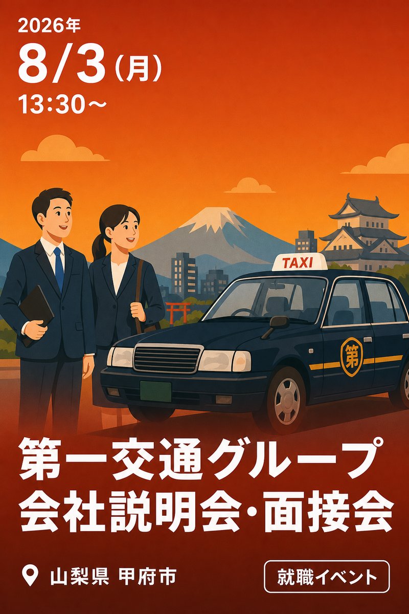 第一交通グループ 会社説明会・面接会