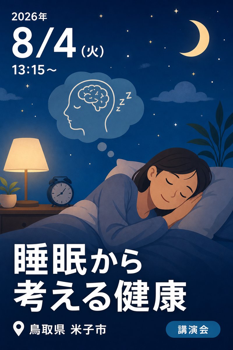 睡眠から考える健康