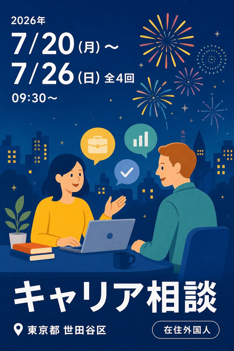 キャリア相談