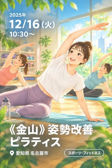 《金山》姿勢改善ピラティス