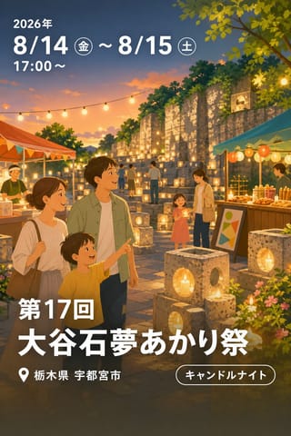 第17回 大谷石夢あかり祭