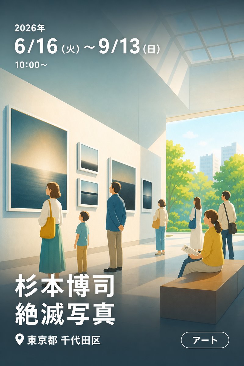 杉本博司 絶滅写真