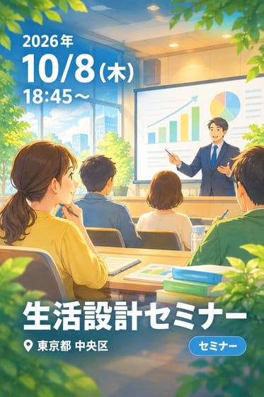 生活設計セミナー