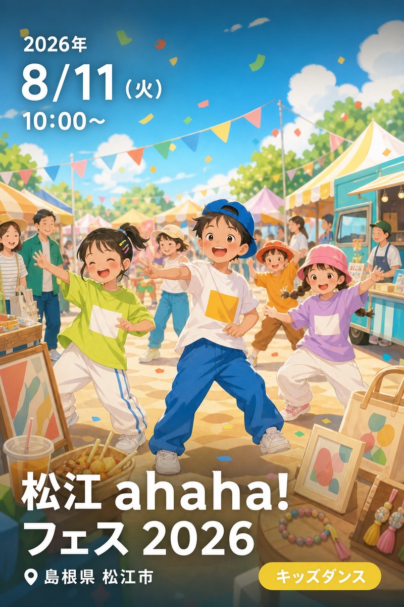 松江 ahaha! フェス 2026