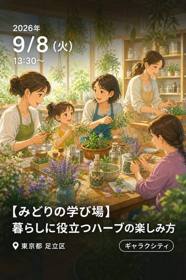 【みどりの学び場】暮らしに役立つハーブの楽しみ方（9月8日（火曜日））