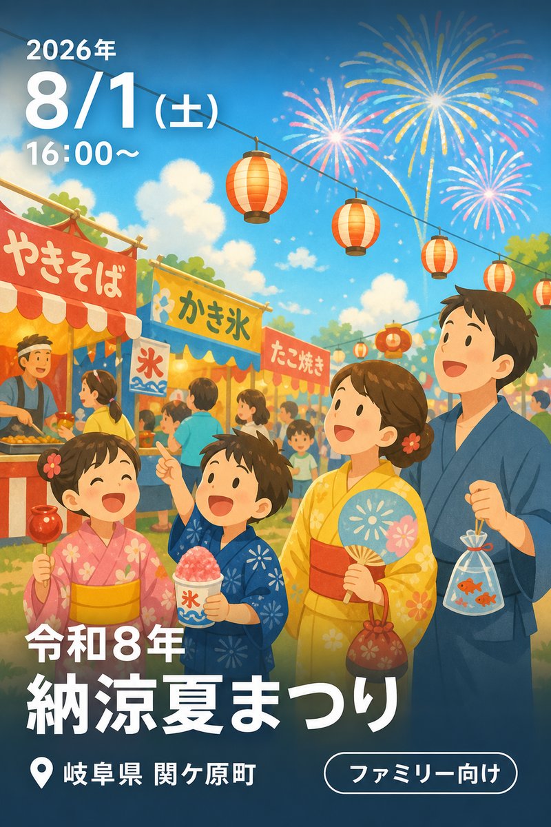 令和8年 納涼夏まつり
