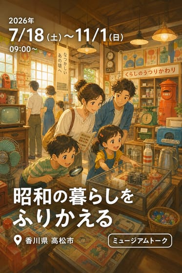昭和の暮らしをふりかえる