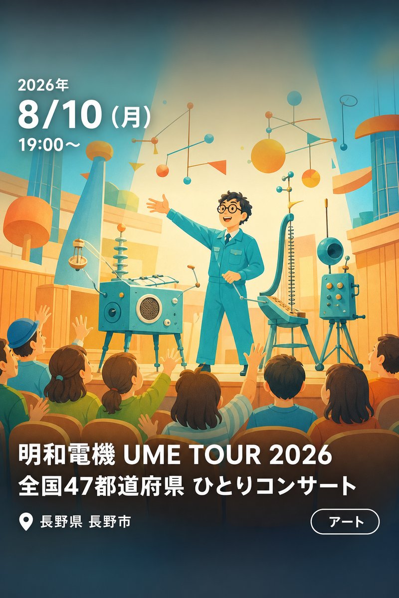 明和電機 UME TOUR 2026 全国47都道府県 ひとりコンサート 長野公演