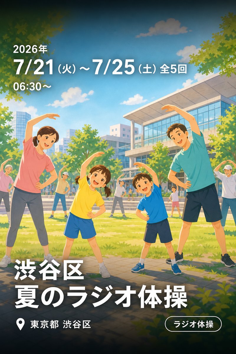 渋谷区 夏のラジオ体操