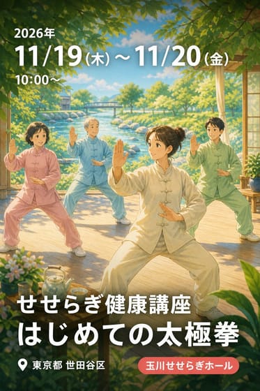 せせらぎ健康講座 はじめての太極拳