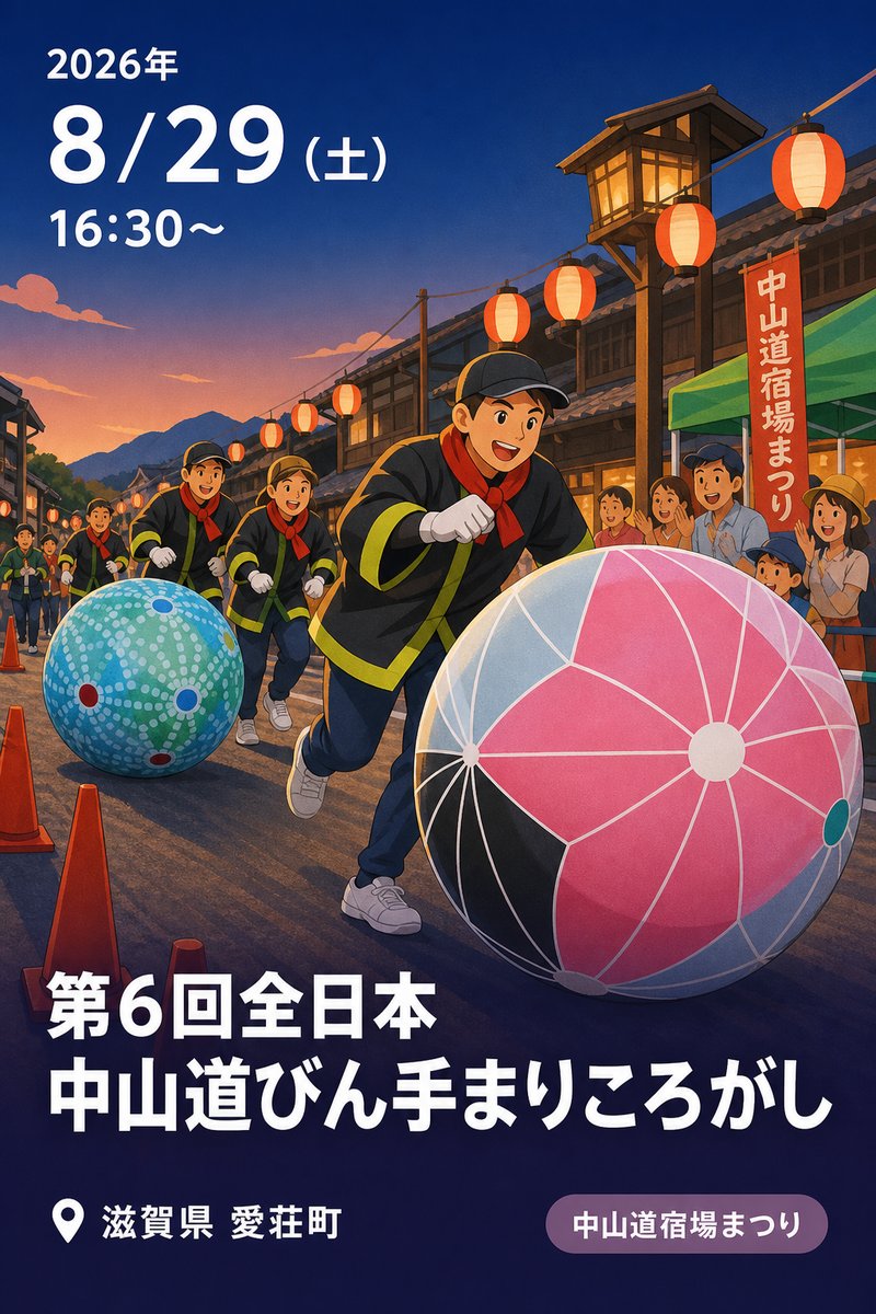 第6回全日本中山道びん手まりころがし
