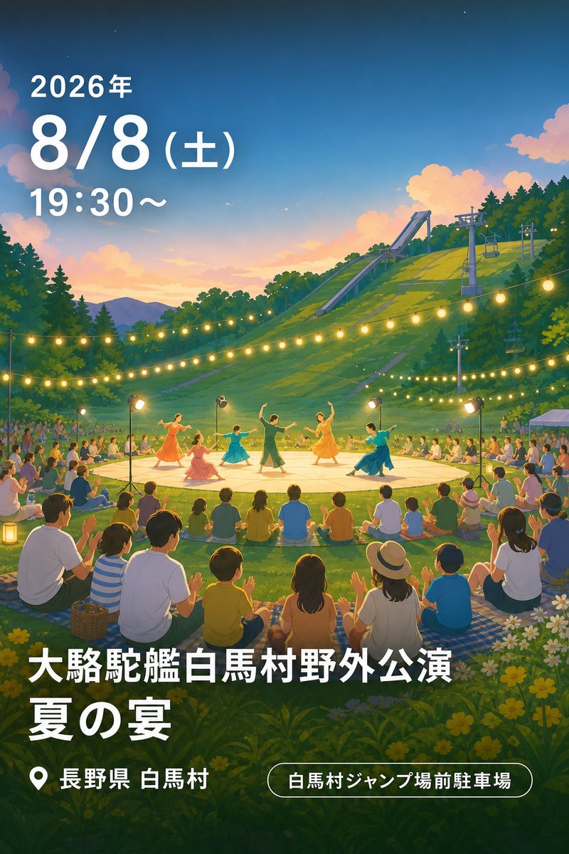 大駱駝艦白馬村野外公演 夏の宴
