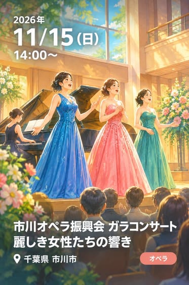 市川オペラ振興会 ガラコンサート 麗しき女性たちの響き