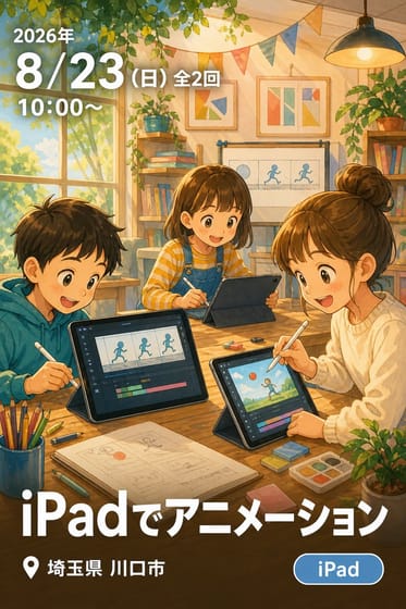 iPadでアニメーション