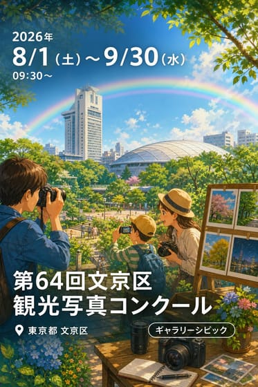 第64回文京区観光写真コンクール