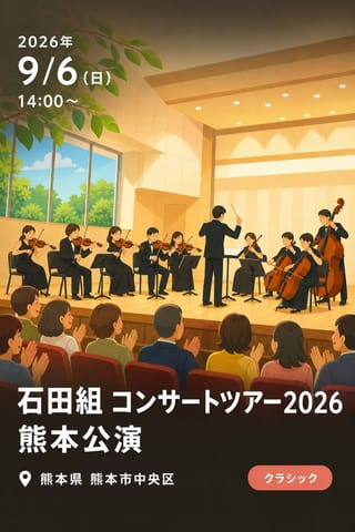 石田組 コンサートツアー2026 熊本公演