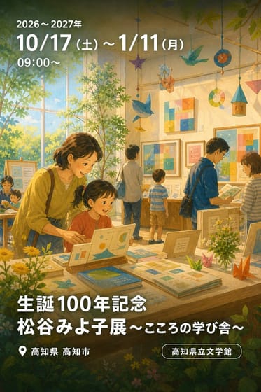 生誕100年記念 松谷みよ子展～こころの学び舎～