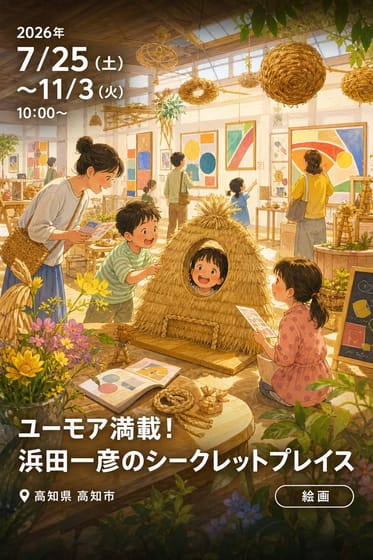 ユーモア満載！浜田一彦のシークレットプレイス