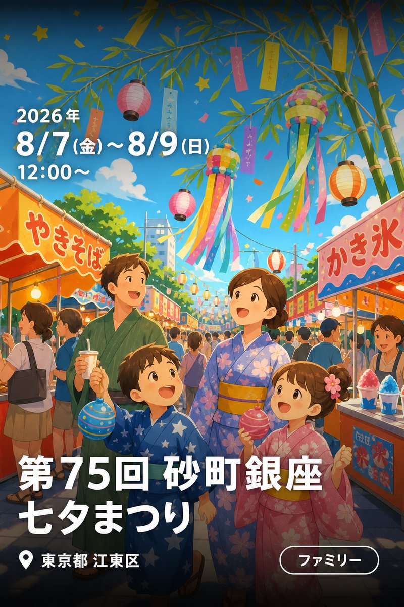 第75回 砂町銀座 七夕まつり