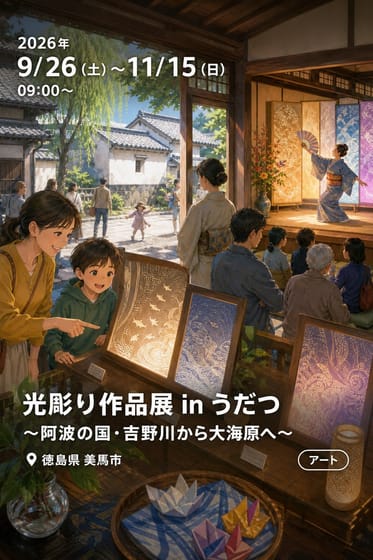 光彫り作品展 in うだつ 〜阿波の国・吉野川から大海原へ〜